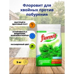 Удобрение "Флоровит" от побурения хвои, 3кг (пакет)  